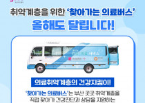 부산대학교병원 진료연계 '찾아가는 건강의료 서비스'(2…