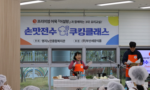 (주)부산세광식품 '어설랑'과 함께하는 세대공감 요리교실(2025.11.08.)♥