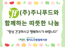 (주)주니푸드와 함께하는 따뜻한 나눔
