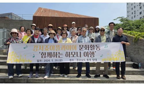 [특화사업] 실버합창단 강서죠이플콰이어 문화활동 '함께하는 하모니 여행' (2026. 5. 29.)