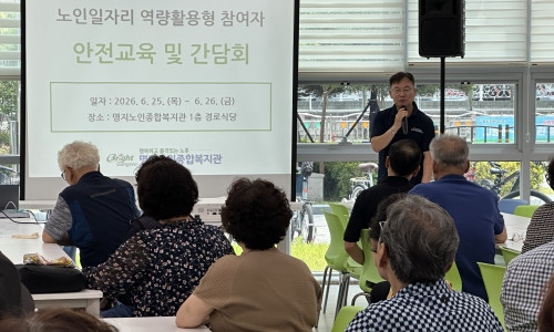 「명지」 노인역량활용사업 혹서기 안전교육 및 간담회 실시(2026. 6. 25. ~ 6. 26.)